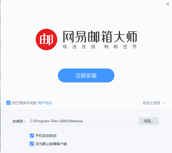 邮箱大师电脑pc版安装步骤界面配图