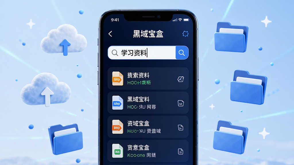 一张AI生成的图片,画面中央是一部智能手机,手机屏幕显示“黑域宝盒”搜索界面,搜索框内有“学习资料”字样,屏幕下方列出多条来自不同网盘的搜索结果条目,每条结果带有文件类型图标,手机周围漂浮着云朵和文件夹图标,象征资源聚合,整体风格科技感十足,蓝色调为主,画质清晰,构图居中,无杂乱元素