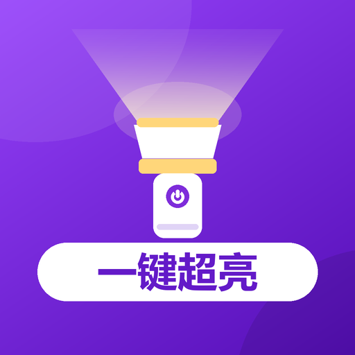 高亮随身手电筒1.0.2 便携照明
