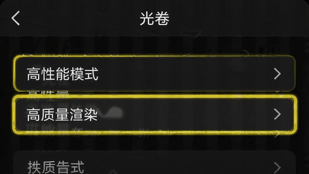 一张手机屏幕截图风格图片,画面显示“光卷”应用的设置界面,其中“高性能模式”和“高质量渲染”选项被高亮标注,背景为深色,界面元素清晰,风格简洁,画质干净,无多余元素