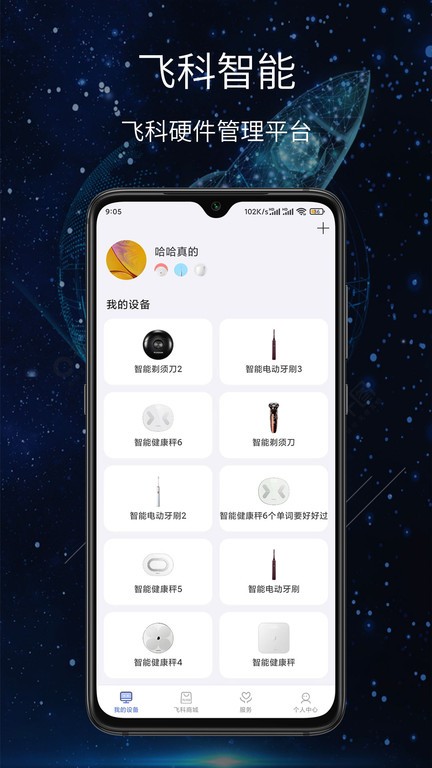 飞科思 安卓版 设备检索界面