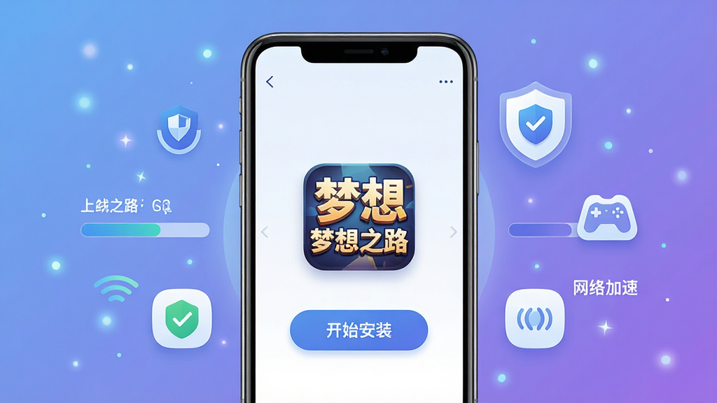 一张展示梦想之路:多人游戏国际服安装器核心功能的宣传图,主体是一个智能手机屏幕,屏幕中显示安装器界面,界面中央有醒目的梦想之路游戏图标和开始安装按钮,周围环绕着下载进度条、环境检测图标、网络加速符号等元素,布局采用居中对称式,排版清晰简洁,风格为现代科技感扁平化设计,细节上加入柔和的蓝紫色渐变背景、微光粒子效果、悬浮的盾牌安全标识,画质高清,干净,无多余元素