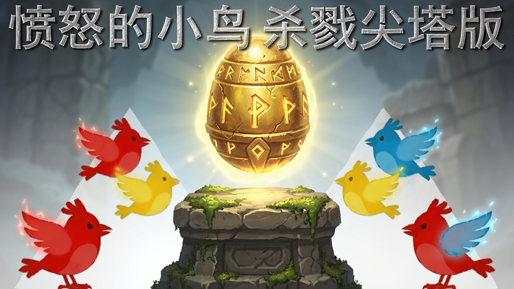 一颗发光的金色蛋形遗物悬浮在石质台座上,周围环绕着红色、黄色、蓝色的小鸟剪影,主体为遗物与小鸟,布局为金字塔式构图,遗物在顶端,小鸟在下方两侧,排版上呈对称分布,风格为奇幻魔法风格,细节包括遗物表面的符文刻印、台座的青苔、小鸟翅膀的微光,画质细腻,干净,无多余元素,图片中打文字“愤怒的小鸟杀戮尖塔版”