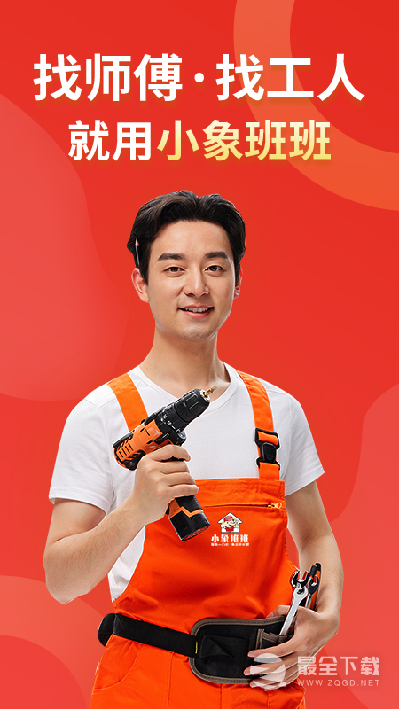 小象班班2.71.0 师傅接单版