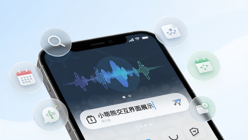 小竹熊应用智能交互界面展示图,画面中一部手机屏幕显示语音输入波纹动画和文字输入框并列排布,周围环绕着半透明的功能图标,如搜索、日历、提醒等,体现智能推荐与多通道交互概念,背景采用淡蓝色与白色渐变,风格现代科技感,细节清晰,画质干净,无杂乱元素,适合作为功能介绍配图