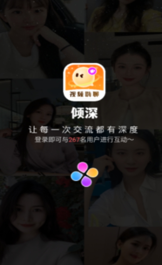 倾深社交软件官方版下载 倾深社交软件官方版下载