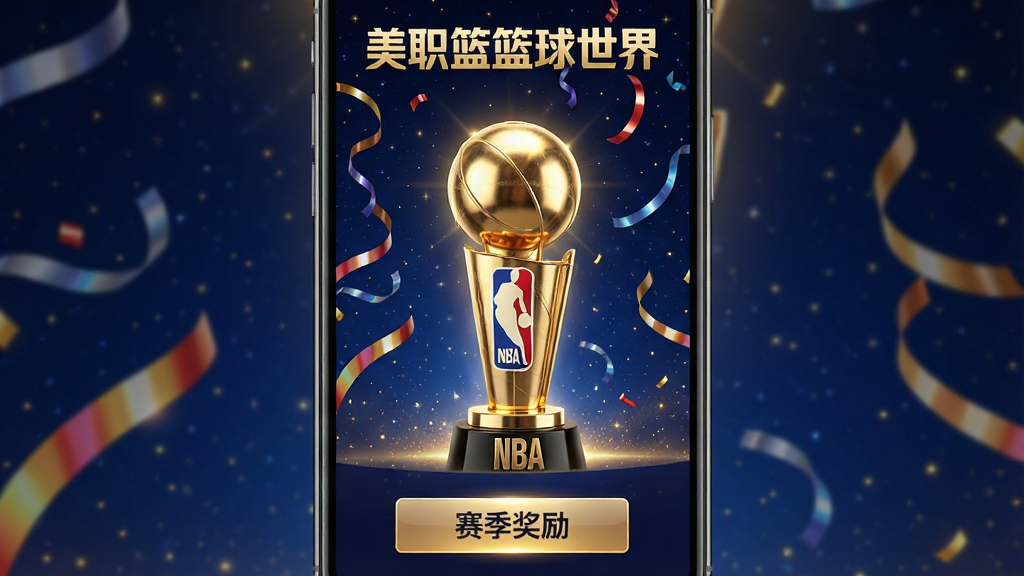 手机屏幕竖版展示赛季活动页面,主体为一座发光的奖杯和飘落的彩带,奖杯上写