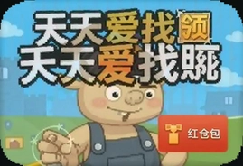 天天爱找茬游戏领红包真实提现攻略