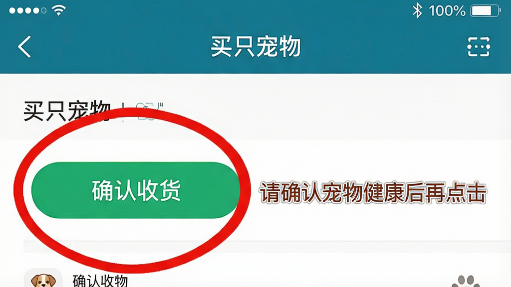 一张手机截图风格的图片,展示“买只宠物”APP的订单详情页面,页面中有“确认收货”按钮被红圈标注,旁边有文字提示“请确认宠物健康后再点击”。整体布局清晰,风格警示,细节包括按钮高亮和文字说明,画质高清,干净,无多余元素。