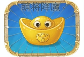 萌将降魔元宝最新安卓版下载安装攻略