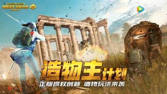 绝地求生全军出击造物主计划暑期最新版本 全新玩法界面截图
