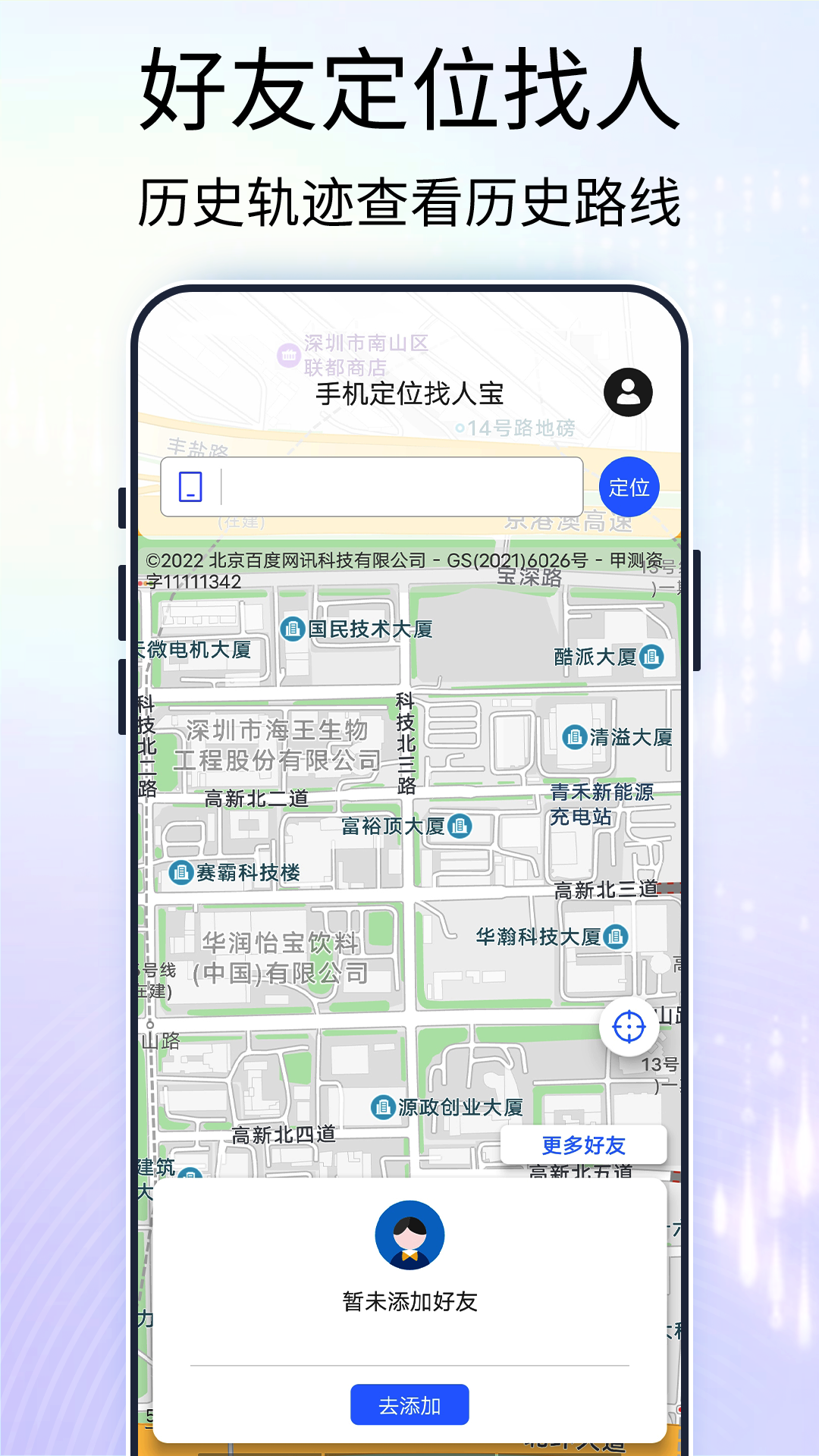 手机定位找人安卓版 操作界面截图
