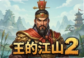 王的江山2安卓最新版下载安装攻略