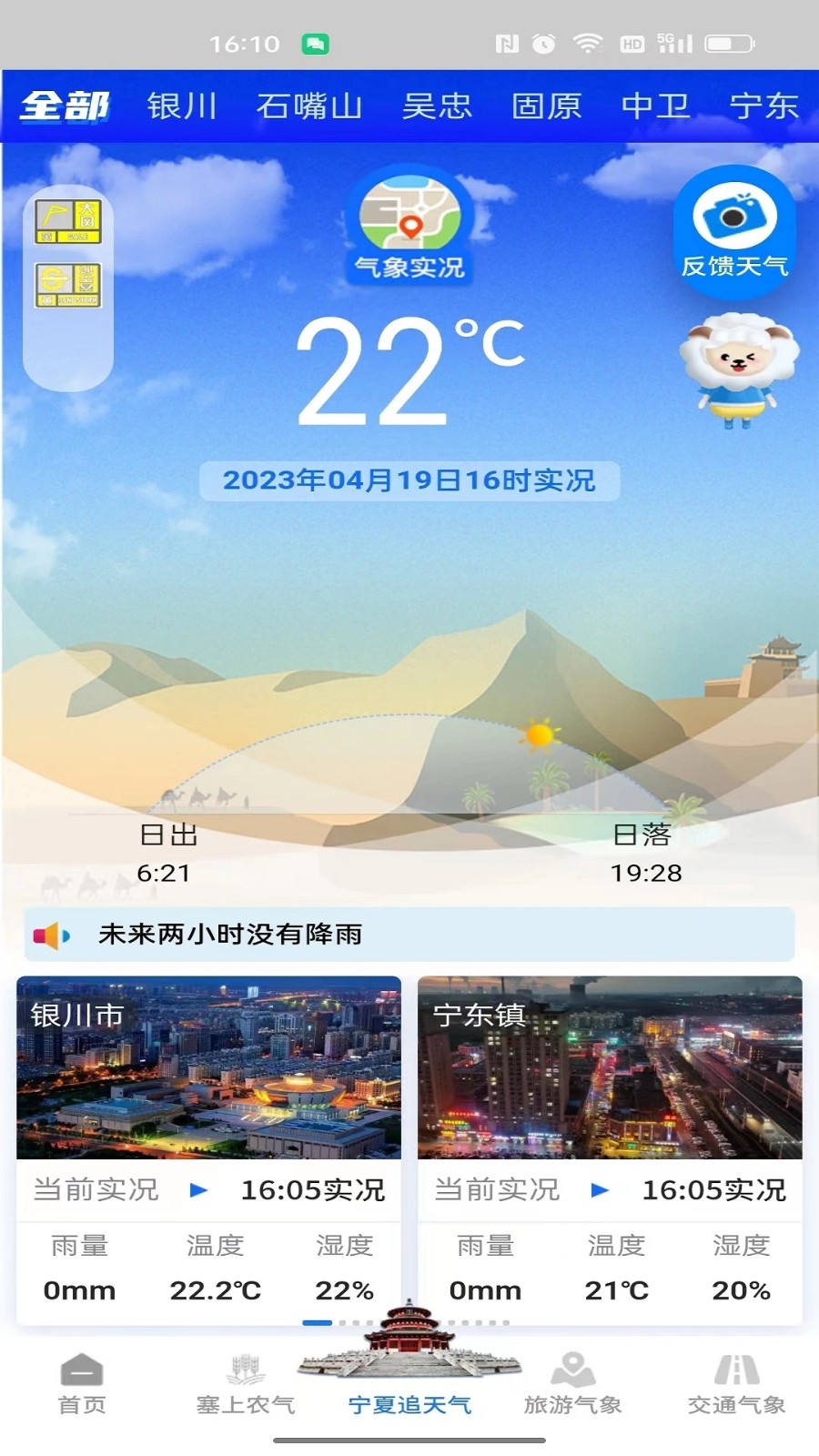 宁夏智慧气象 安卓版 操作界面