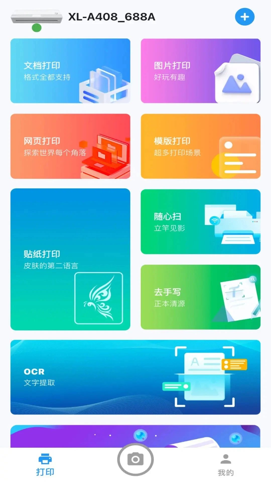 拍印互联1.7.4 手机打印互联 拍印互联1.7.4 手机打印互联