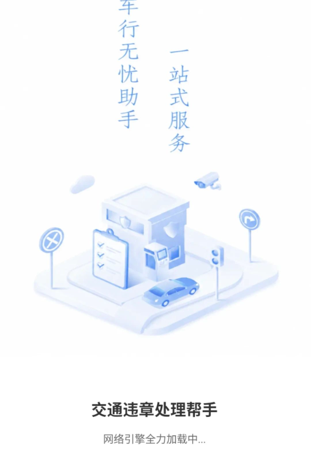 交通违章处理帮手1.0.0 违章查询代办
