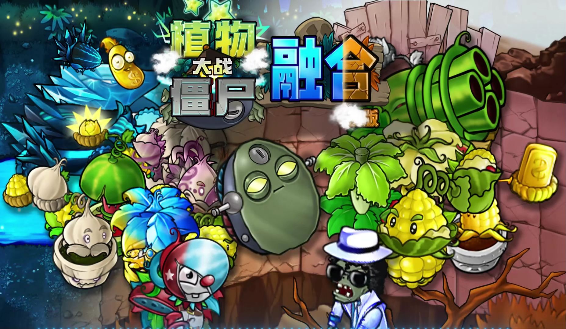 植物大战僵尸融合版无敌版安卓手机安装权限设置和网盘下载页面