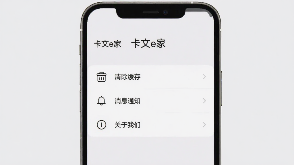 手机屏幕显示“卡文e家”设置页面,页面中有“清除缓存”“消息通知”“关于我们”等选项,背景是浅灰色纯色背景,布局为手机竖屏居中,风格为极简扁平化,细节包括选项图标为线性风格、文字清晰、间距舒适,画质高清、干净无多余元素