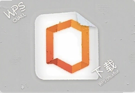 WPS Office手机版下载安装最新版免费