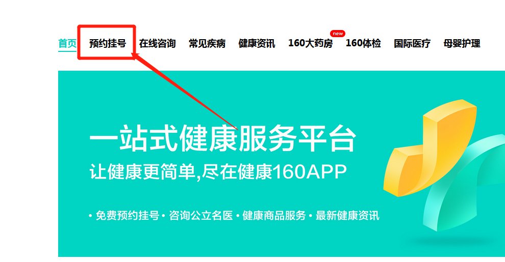 健康160网上挂号安卓版app下载官方渠道对比图