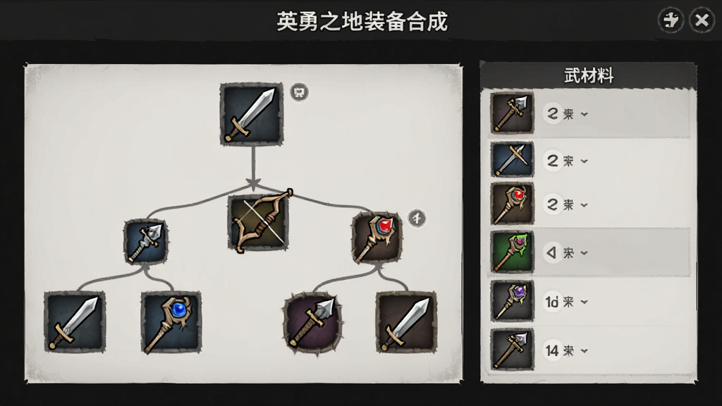 英勇之地装备合成界面,展示武器升级树与材料列表,包含剑、弓、法杖等装备图标,界面风格简洁明了,背景为深色,画质高清,无多余装饰