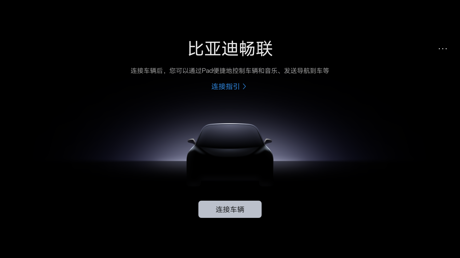 比亚迪畅联1.2.0 车机互联 比亚迪畅联1.2.0 车机互联