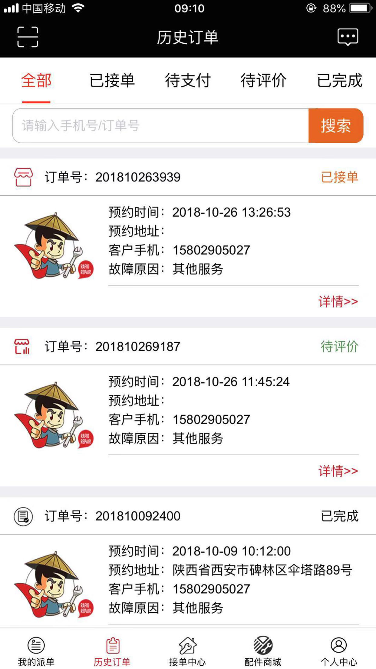 ��ͥά�޷���ƽ̨(�̼Ҷ�)��׿�����ذ�װ�̳�