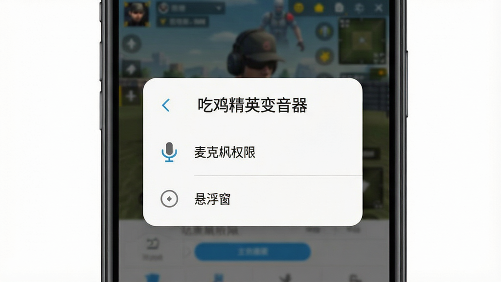 一张展示吃鸡精英变音器在手机上运行时的权限设置引导界面图片,画面为手机屏幕特写,屏幕中显示权限请求弹窗,包括麦克风权限和悬浮窗权限两个选项,弹窗上方有“吃鸡精英变音器”名称,背景为软件主界面虚化效果,风格为扁平化UI设计,细节清晰,画质干净,无多余元素,适合教程配图。