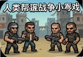 人类帮派战争小游戏安卓版下载推荐