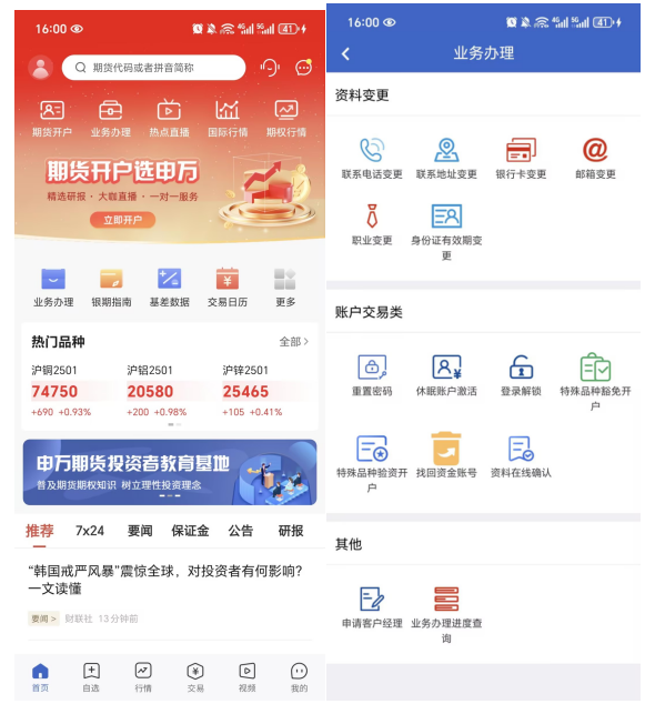 申万期货开户 安卓版 操作界面