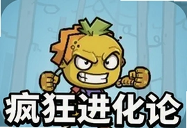 疯狂进化论游戏官方版下载安装最新版