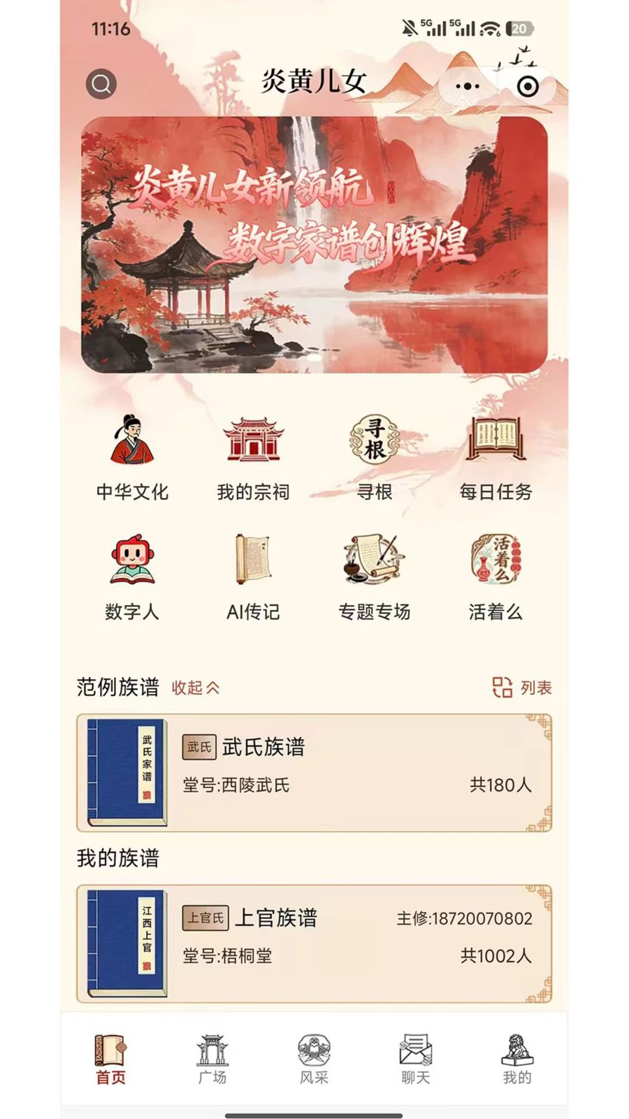 炎黄儿女4.2.0 数字家谱