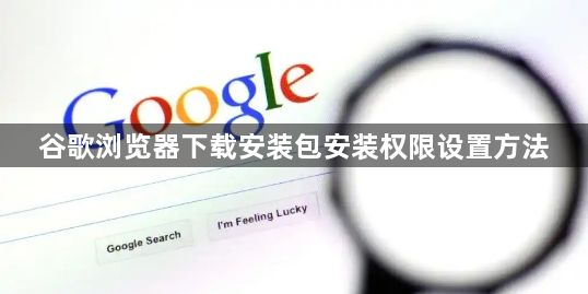 Abyssal Sword中文版游戏官方下载 安装权限设置与谷歌框架问题