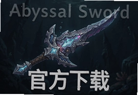 Abyssal Sword中文版官方下载入口