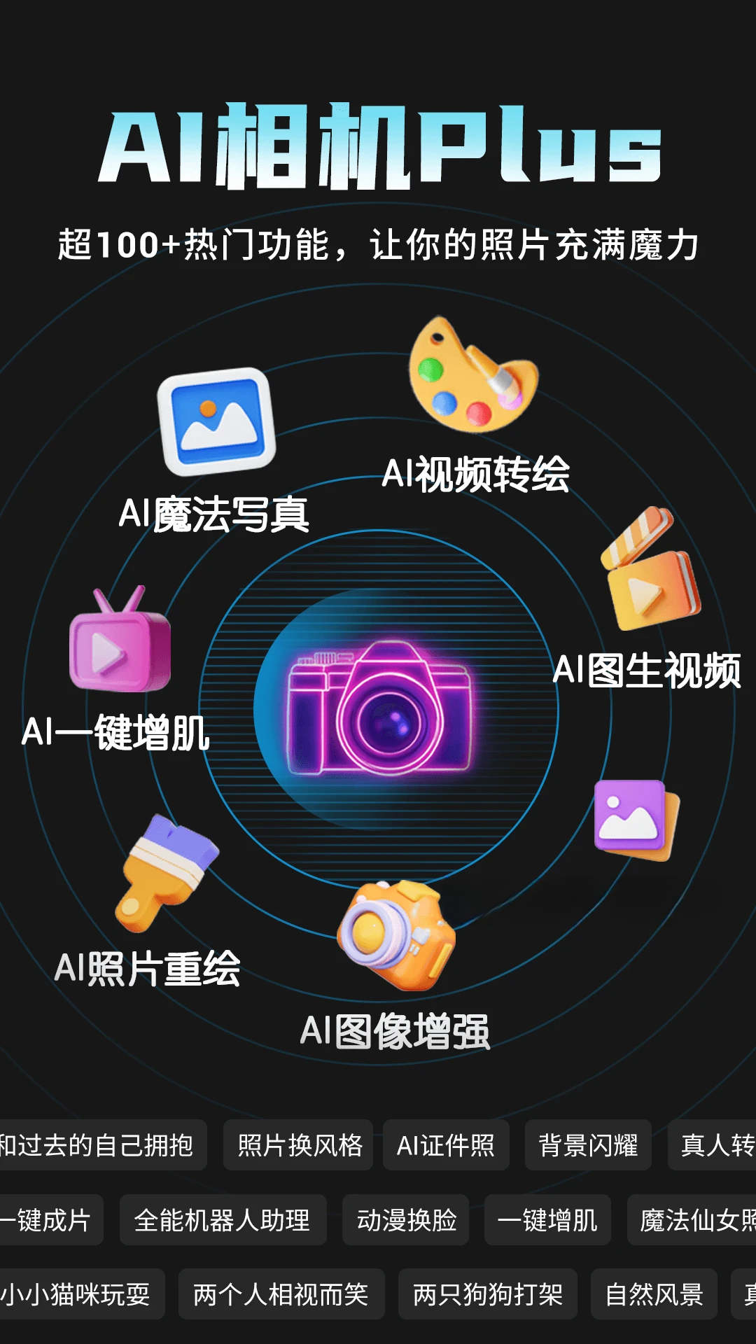 AI相机Plus1.4.3 智能修图相机