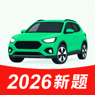 驾证模拟考试通2.1.7 驾考刷题助手