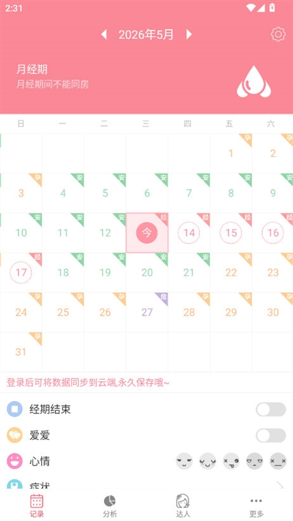 月经期安全期助理 安卓版 操作界面截图
