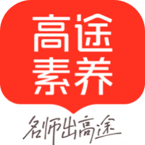 高途素养5.92.41 素养学习平台