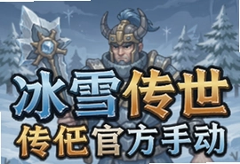冰雪传世复古特色官方手游重温经典