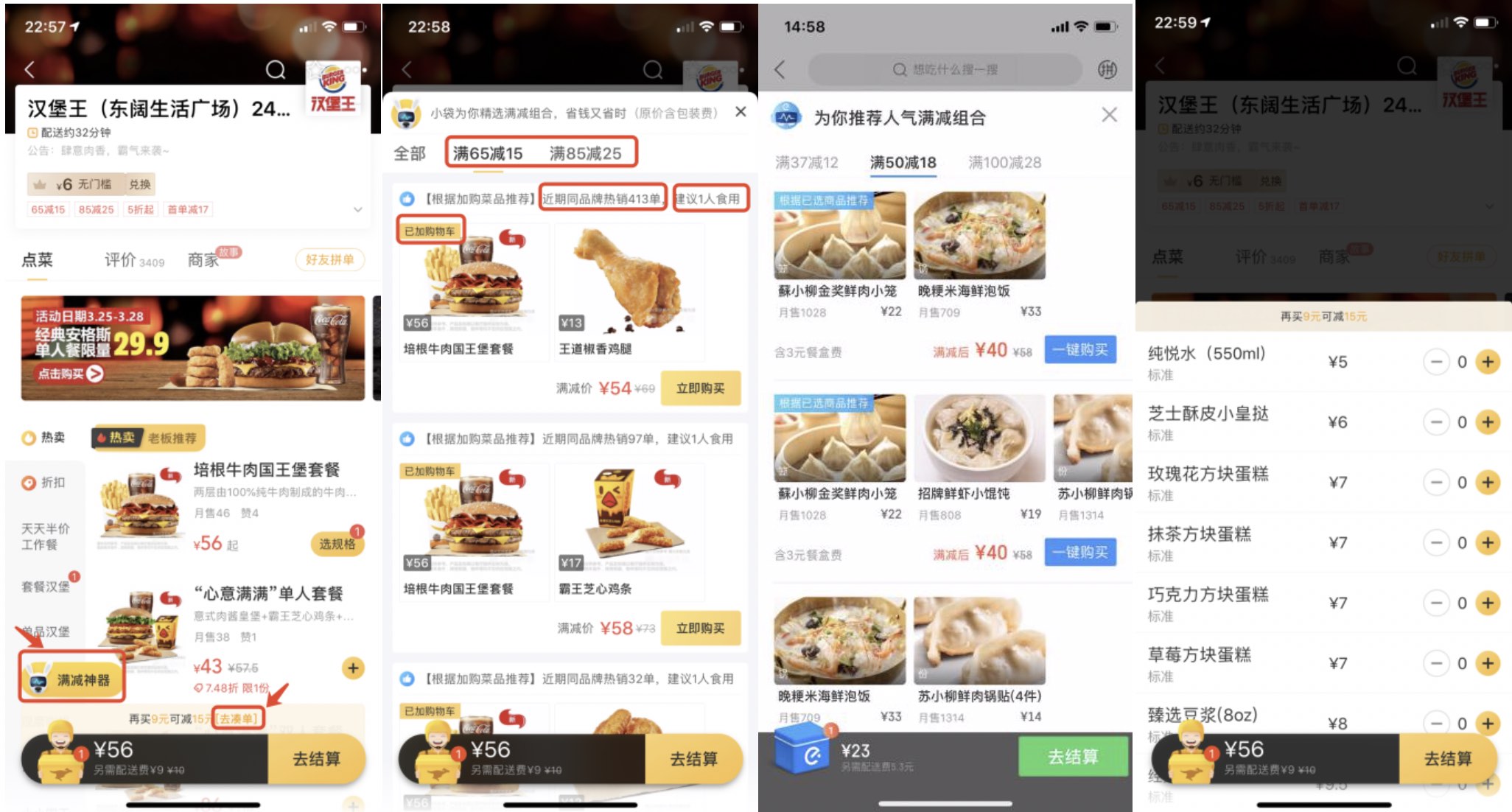优腿外卖凑单满减对比示意图