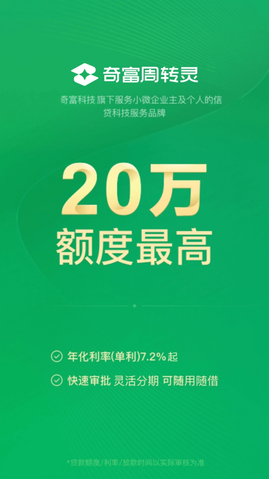 奇富周转灵2.7.0 灵活借贷助手