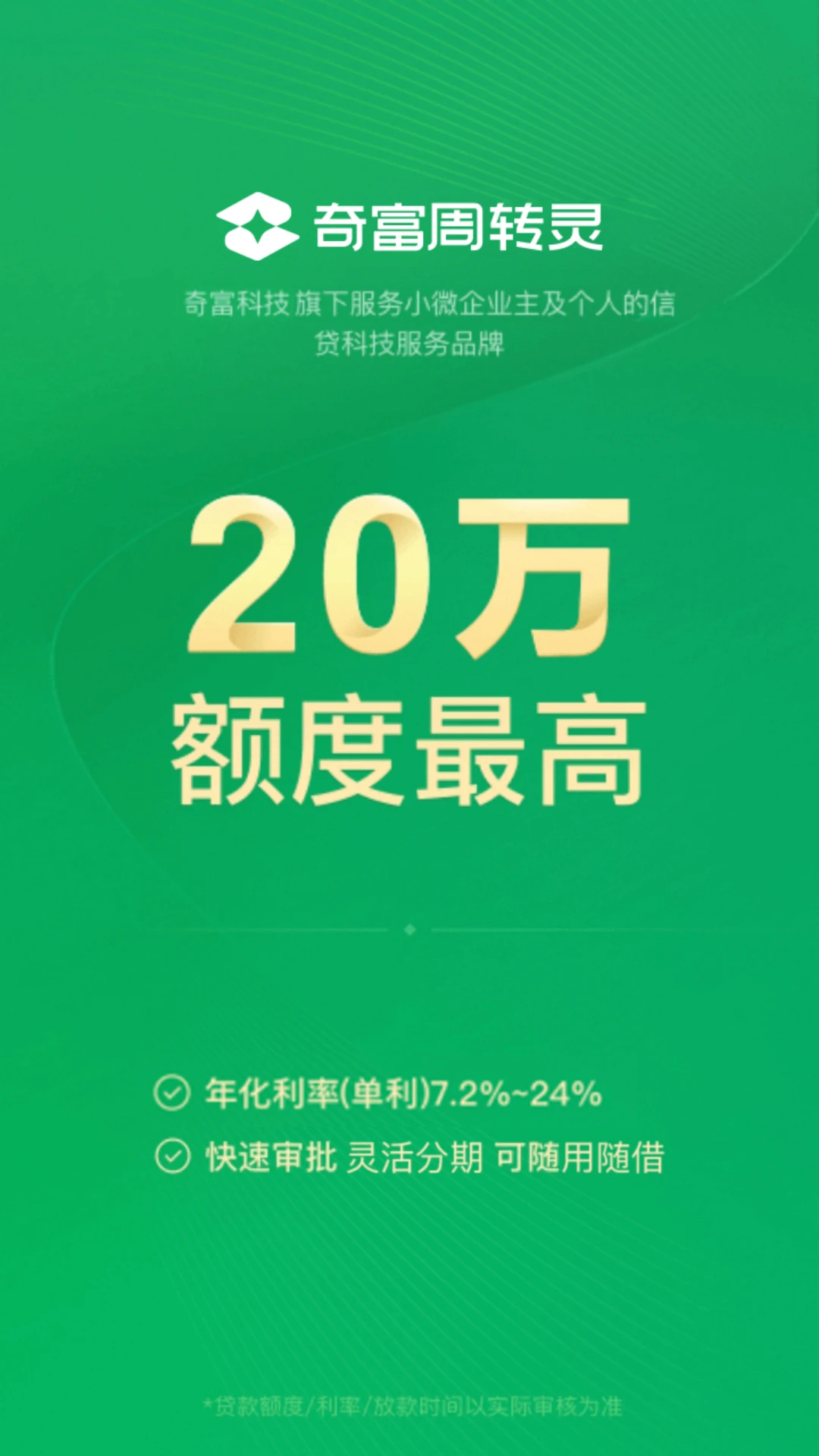 奇富周转灵2.7.0 灵活借贷助手