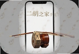 二胡之家手机客户端官方下载安装