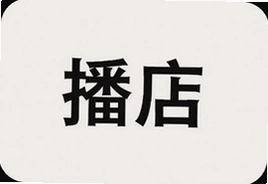 播店直播带货新玩法新手如何快速起号