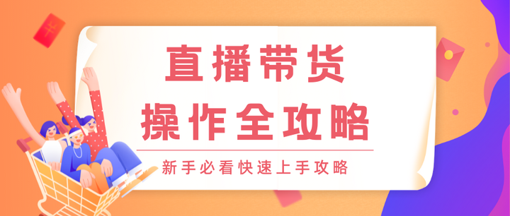 播店直播带货新手起号全流程攻略配图