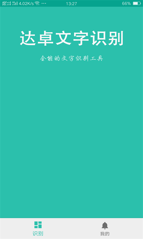 岩界安卓版文字识别功能界面图