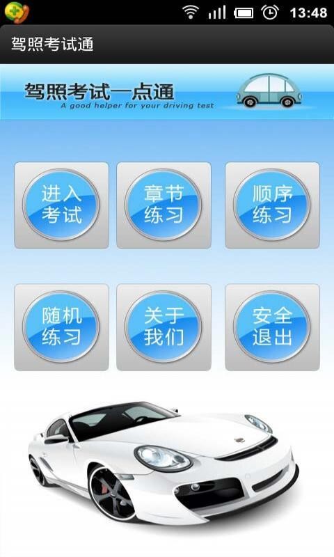 驾考考试通安卓版界面截图