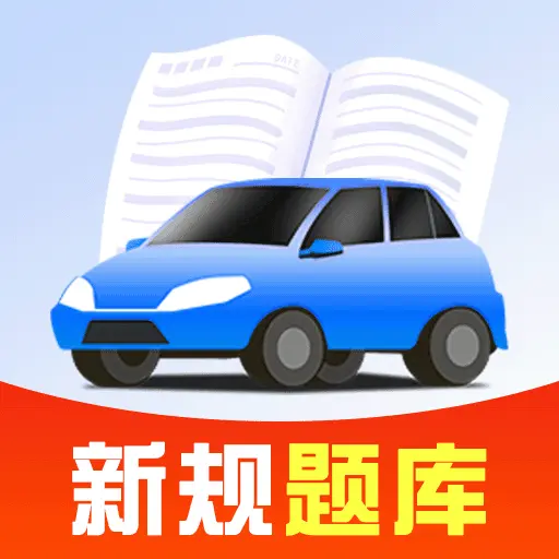驾考考试通1.3.0 驾考刷题助手