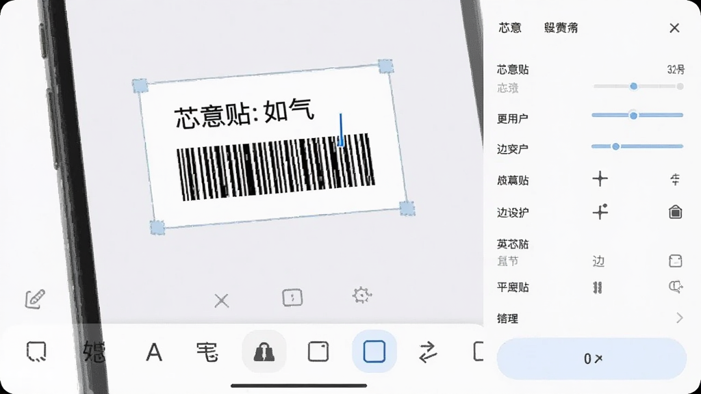 手机屏幕显示芯意贴编辑界面,正在编辑一张标签,标签上有文字和条形码,下方工具栏有字体、图标、边框等选项,整体布局合理,风格为移动应用界面展示,细节包括编辑光标和属性面板,画质高清,干净,无多余元素