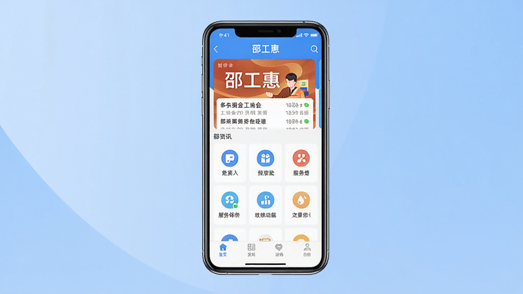 一张展示邵工惠手机应用主界面的预览图,画面中央是一部竖屏智能手机,屏幕上显示邵工惠APP首页界面,包含工会资讯卡片、服务功能图标和底部导航栏,背景为柔和的蓝色渐变,整体风格简洁现代,画质清晰干净,无多余元素